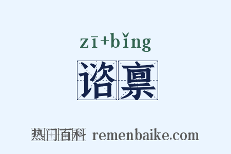 谘禀是什么意思的图片